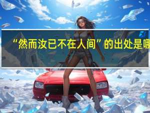 “然而汝已不在人间”的出处是哪里