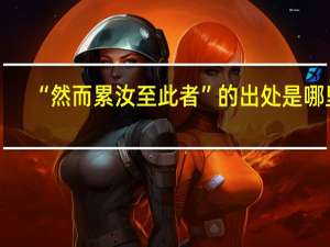 “然而累汝至此者”的出处是哪里