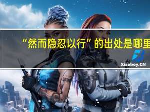 “然而隐忍以行”的出处是哪里