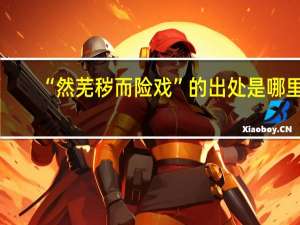 “然芜秽而险戏”的出处是哪里