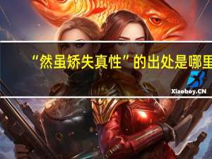 “然虽矫失真性”的出处是哪里