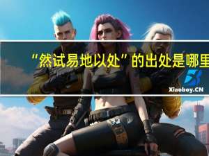 “然试易地以处”的出处是哪里