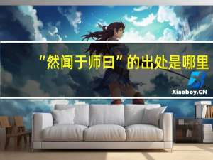 “然闻于师曰”的出处是哪里