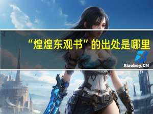 “煌煌东观书”的出处是哪里