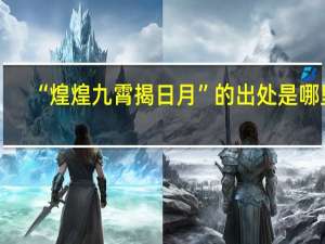 “煌煌九霄揭日月”的出处是哪里