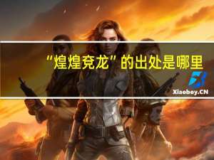 “煌煌兗龙”的出处是哪里
