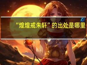 “煌煌戒朱轩”的出处是哪里