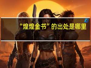 “煌煌金书”的出处是哪里