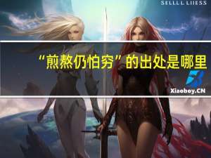 “煎熬仍怕穷”的出处是哪里
