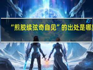 “煎胶续弦奇自见”的出处是哪里