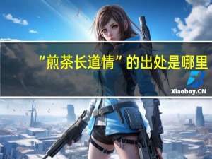 “煎茶长道情”的出处是哪里