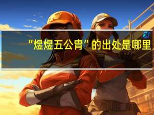 “煜煜五公胄”的出处是哪里