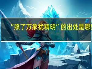 “照了万象犹精明”的出处是哪里