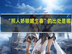 “照人娇眼媚生春”的出处是哪里