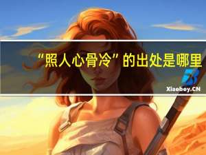 “照人心骨冷”的出处是哪里