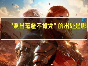 “照出毫釐不肯凭”的出处是哪里