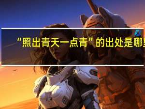 “照出青天一点青”的出处是哪里