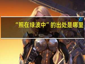 “照在绿波中”的出处是哪里