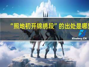 “照地初开锦绣段”的出处是哪里