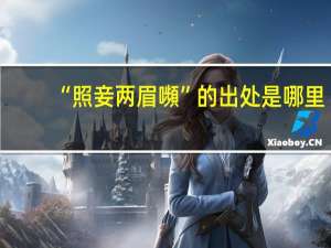 “照妾两眉嚬”的出处是哪里
