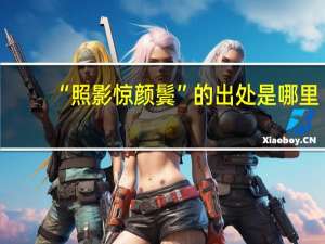 “照影惊颜鬓”的出处是哪里