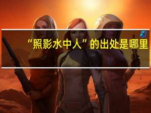 “照影水中人”的出处是哪里