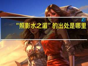 “照影水之湄”的出处是哪里