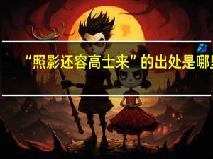 “照影还容高士来”的出处是哪里