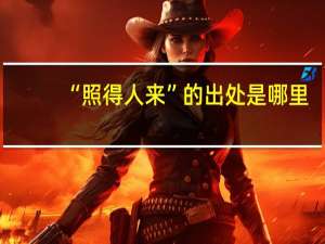 “照得人来”的出处是哪里