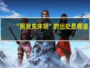 “照我东床明”的出处是哪里