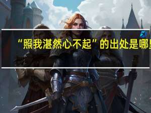 “照我湛然心不起”的出处是哪里