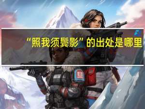 “照我须鬓影”的出处是哪里