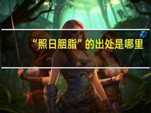 “照日胭脂”的出处是哪里