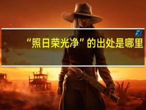 “照日荣光净”的出处是哪里