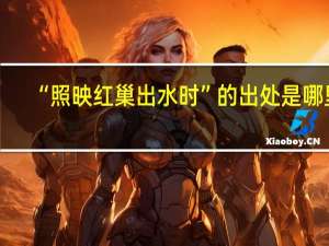 “照映红巢出水时”的出处是哪里