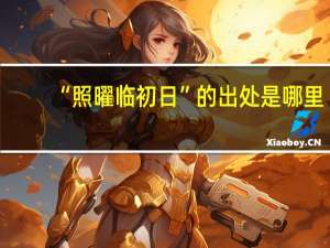 “照曜临初日”的出处是哪里