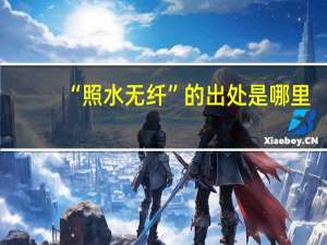“照水无纤”的出处是哪里