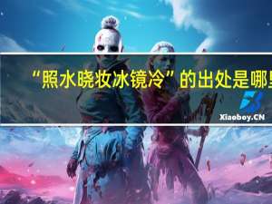 “照水晓妆冰镜冷”的出处是哪里