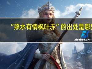 “照水有情枫叶赤”的出处是哪里