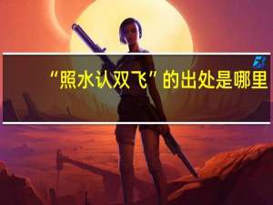 “照水认双飞”的出处是哪里