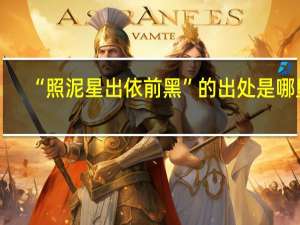 “照泥星出依前黑”的出处是哪里