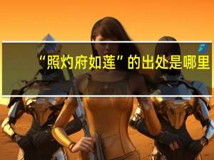 “照灼府如莲”的出处是哪里