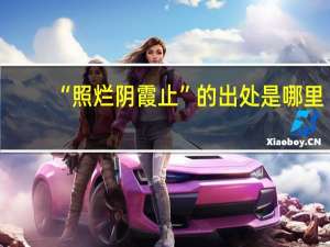 “照烂阴霞止”的出处是哪里