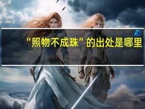 “照物不成珠”的出处是哪里