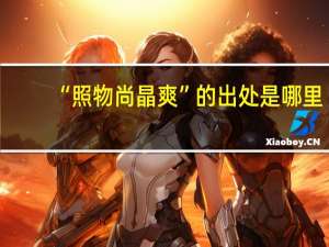 “照物尚晶爽”的出处是哪里