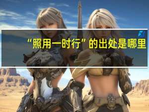 “照用一时行”的出处是哪里