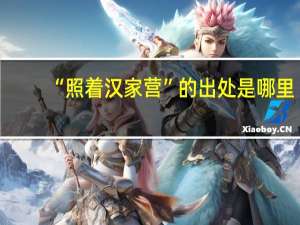 “照着汉家营”的出处是哪里