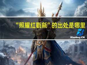 “照耀红氍毹”的出处是哪里