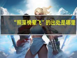 “照藻桷翚飞”的出处是哪里