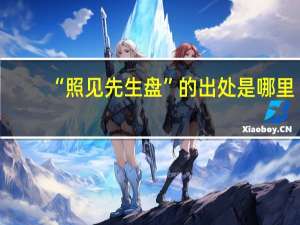 “照见先生盘”的出处是哪里